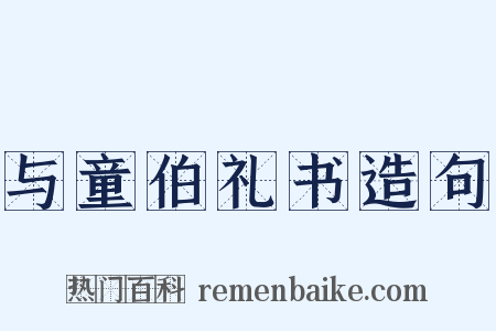 与童伯礼书造句是什么意思的图片
